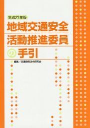 地域交通安全活動推進委員の手引　平成２７年