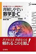 理解しやすい　数学３＋Ｃ