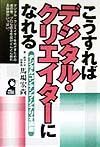 こうすればデジタル・クリエイターになれる