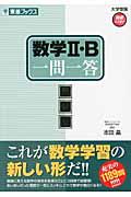 数学２・Ｂ　一問一答＜完全版＞　大学受験高速マスターシリーズ