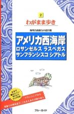 ブルーガイド　わがまま歩き　アメリカ西海岸　ロサンゼルス　ラスベガス　サンフランシスコ　シアトル＜第１１版＞