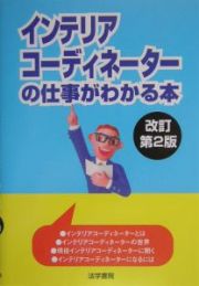 インテリアコーディネーターの仕事がわかる本