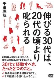 伸びる３０代は、２０代の頃より叱られる