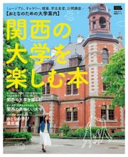 関西の大学を楽しむ本