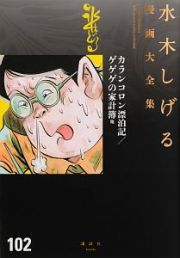 カランコロン漂泊記／ゲゲゲの家計簿　他　水木しげる漫画大全集１０２