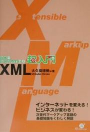 超入門ＸＭＬ