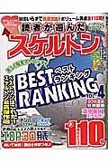 読者が選んだスケルトンベストランキング