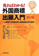 外国商標出願入門　見ればわかる！＜改訂版＞