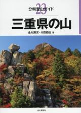 三重県の山　分県登山ガイド２３