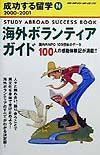 成功する留学　海外ボランティアガイド　Ｎ（２０００ー２００１）