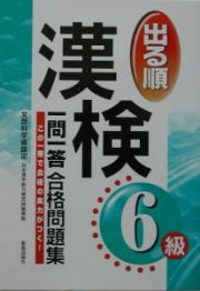 出る順漢検６級一問一答合格問題集