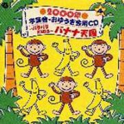 ２０００年学芸会おゆうぎ会用ＣＤ　４～パラパラＫＩＤＳ～バナナ天国