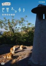 岩合光昭の世界ネコ歩き　アンダルシア