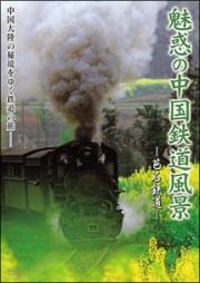魅惑の中国鉄道風景　芭石鉄道