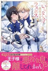 いらない子の悪役令息はラスボスになる前に消えます