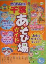 子どもとでかける千葉あそび場ガイド　２００４年版