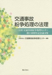 交通事故紛争処理の法理