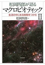 松岡四郎が語る　マクロビオティック