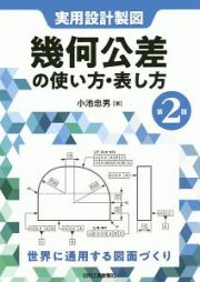 実用設計製図　幾何公差の使い方・表し方＜第２版＞