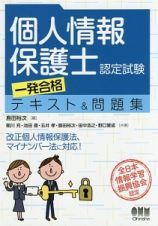 個人情報保護士認定試験一発合格テキスト＆問題集