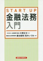 ＳＴＡＲＴ　ＵＰ　金融法務入門