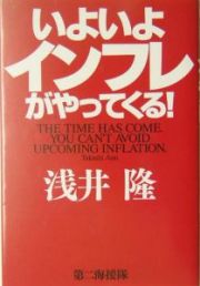 いよいよインフレがやってくる！