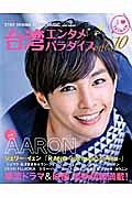 台湾エンタメパラダイス　特集：ＡＡＲＯＮ