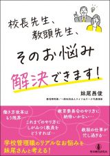 校長先生、教頭先生、そのお悩み解決できます！