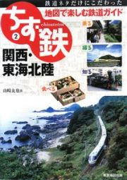 ちず鉄　関西・東海北陸