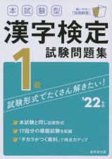 本試験型漢字検定１級試験問題集　’２２年版