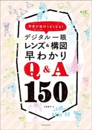 デジタル一眼　レンズ＆構図　早わかりＱ＆Ａ１５０