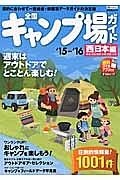 全国キャンプ場ガイド　西日本編　２０１５－２０１６