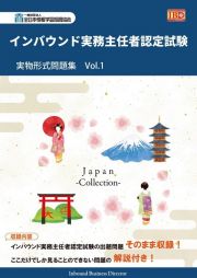 インバウンド実務主任者認定試験　実物形式問題集