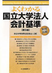 よくわかる　国立大学法人会計基準＜第５版＞