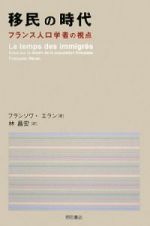移民の時代　フランス人口学者の視点