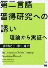 第二言語習得研究への誘い