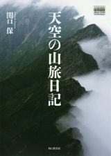 天空の山旅日記