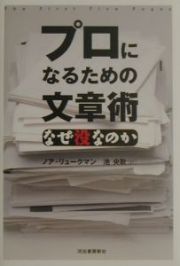 プロになるための文章術