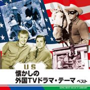 懐かしの外国ＴＶドラマ・テーマ　ベスト