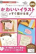 かわいいイラストがすぐ描ける本　知って得する！知恵袋ＢＯＯＫＳ