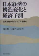 日本経済の構造変化と経済予測