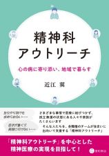 精神科アウトリーチ　心の病に寄り添い、地域で暮らす