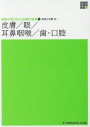 皮膚／眼／耳鼻咽喉／歯・口腔　新体系看護学全書　疾病の成り立ちと回復の促進１３　疾病と治療