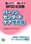 ＢＰＳＤを改善パーソン・センタード・ケア事例集