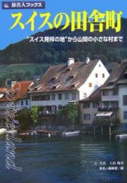 旅名人ブックス　スイスの田舎町