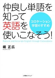 仲良し単語を知って英語を使いこなそう！