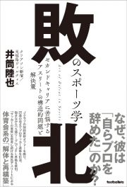 敗北のスポーツ学　セカンドキャリアに苦悩するアスリートの構造的問題と解決策