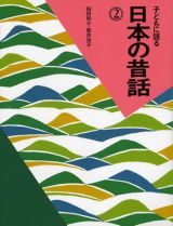 子どもに語る日本の昔話