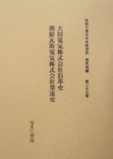 大田電気株式会社沿革史　社史で見る日本経済史　植民地編２３