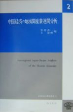 中国経済の地域間産業連関分析